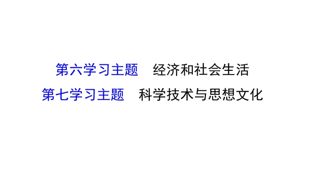 八年级历史上学期期末复习 探究导学课型 第六、七学习主题课件 川教版-川教级全册历史课件