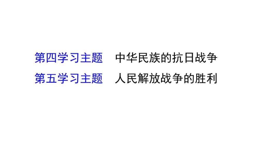 八年级历史上学期期末复习 探究导学课型 第四、五学习主题课件 川教版-川教版初中八年级全册历史课件