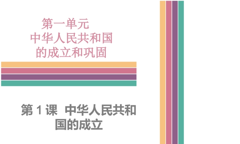 八年级历史下册 1.1 中华人民共和国的成立课件 中图版-中图级下册历史课件