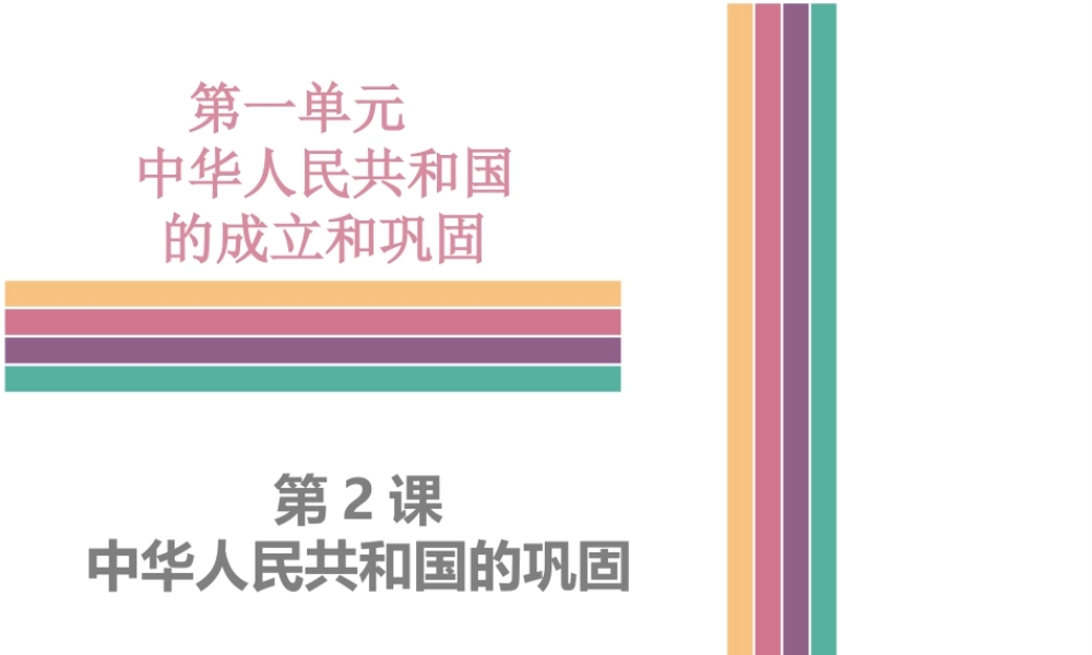 八年级历史下册 1.2 中华人民共和国的巩固课件 中图版-中图级下册历史课件