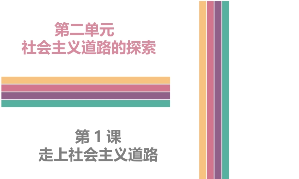 八年级历史下册 2.1 走上社会主义道路课件 中图版-中图版初中八年级下册历史课件