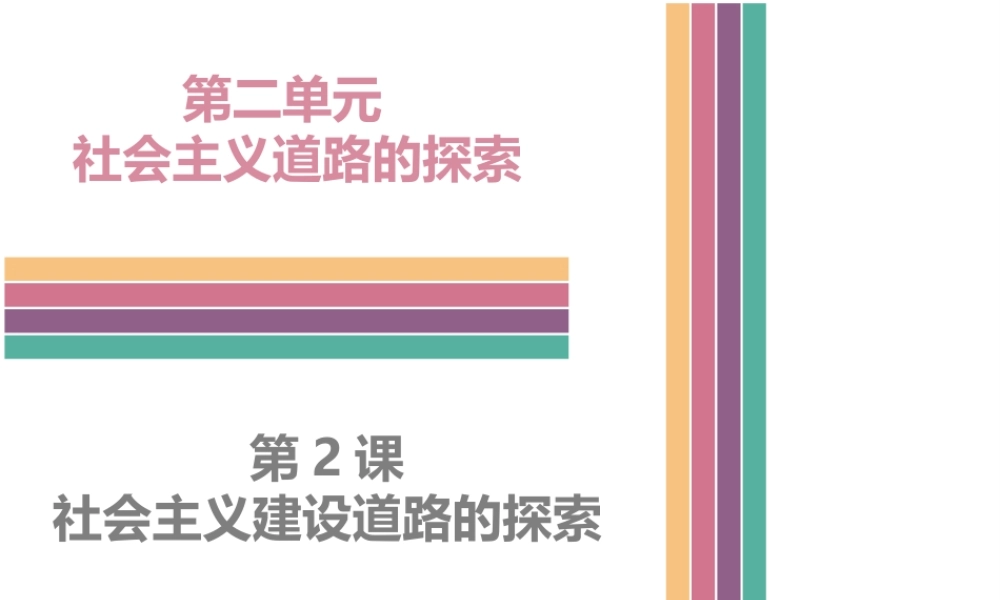 八年级历史下册 2.2 社会主义道路的探索课件 中图版-中图级下册历史课件