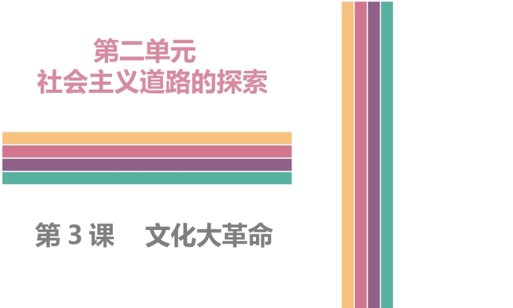 八年级历史下册 2.3 文化大革命课件 中图版-中图版初中八年级下册历史课件
