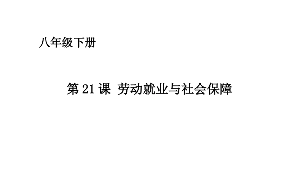 八年级历史下册 第七单元 第21课 劳动就业和社会保障课件 华东师大版-华东师大级下册历史课件