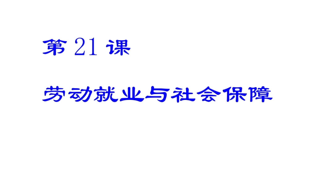 八年级历史下册 第七单元 第21课《劳动就业与社会保障》课件1 华东师大版-华东师大级下册历史课件