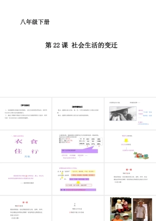 八年级历史下册 第七单元 第22课 社会生活的变迁课件 华东师大版-华东师大版初中八年级下册历史课件