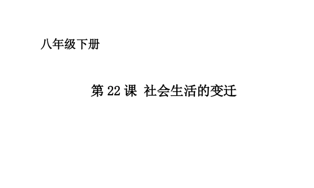 八年级历史下册 第七单元 第22课 社会生活的变迁课件 华东师大版-华东师大级下册历史课件