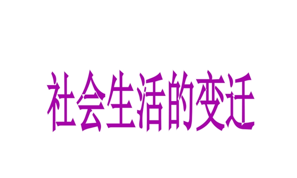 八年级历史下册 第七单元 第22课《社会生活的变迁》课件2 华东师大版-华东师大版初中八年级下册历史课件