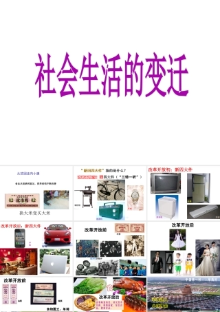 八年级历史下册 第七单元 第22课《社会生活的变迁》课件2 华东师大版-华东师大级下册历史课件