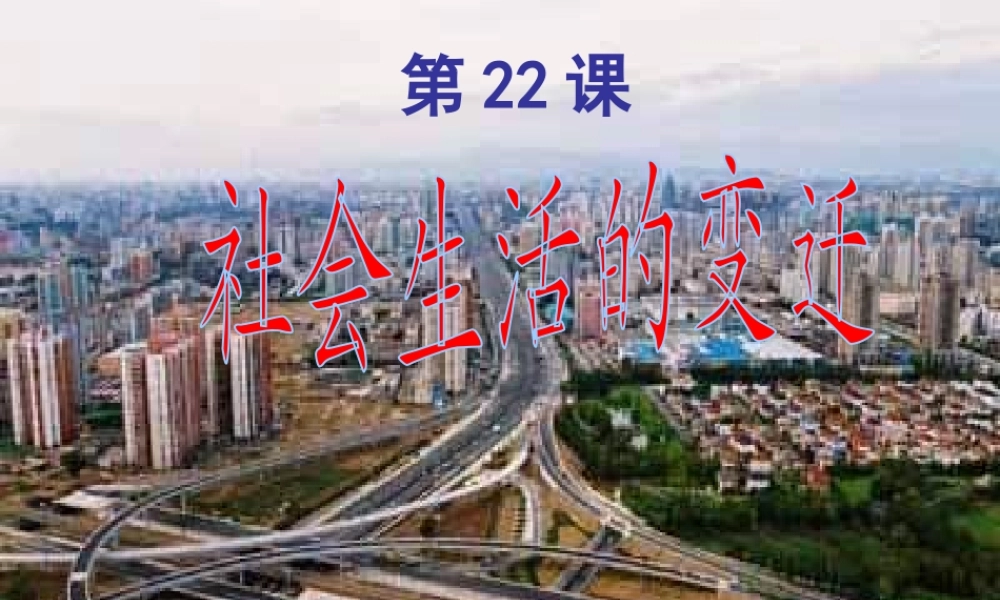 八年级历史下册 第七单元 第22课《社会生活的变迁》课件3 华东师大版-华东师大版初中八年级下册历史课件