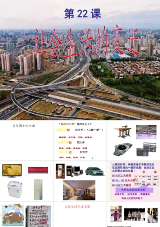 八年级历史下册 第七单元 第22课《社会生活的变迁》课件3 华东师大版-华东师大版初中八年级下册历史课件