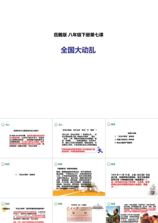 八年级历史下册 第七课 全国大动乱课件 岳麓版-岳麓级下册历史课件
