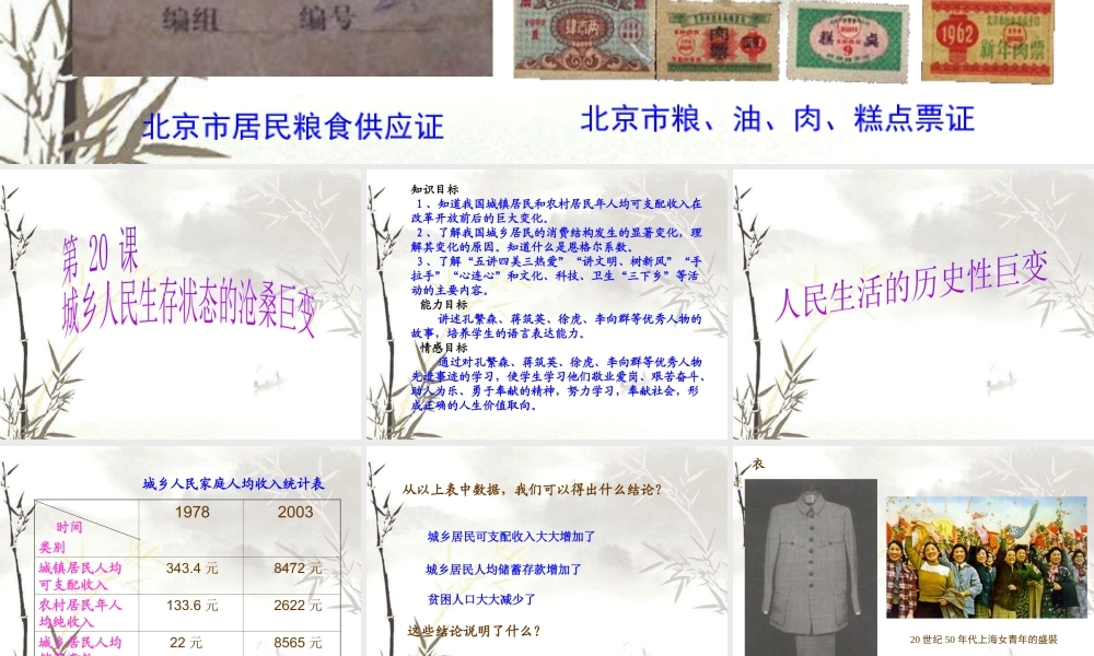 八年级历史下册 第七学习主题 社会生活 第20课《城乡人民生存状态的沧桑巨变》课件3 川教版-川教版初中八年级下册历史课件