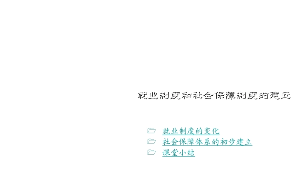 八年级历史下册 第七学习主题 社会生活 第21课《就业制度和社会保障制度的建立》课件1 川教版-川教版初中八年级下册历史课件