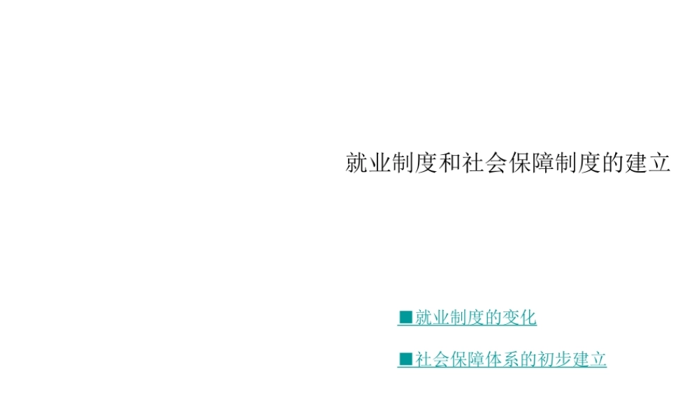 八年级历史下册 第七学习主题 社会生活 第21课《就业制度和社会保障制度的建立》课件2 川教版-川教级下册历史课件