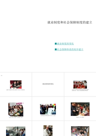 八年级历史下册 第七学习主题 社会生活 第21课《就业制度和社会保障制度的建立》课件2 川教版-川教级下册历史课件