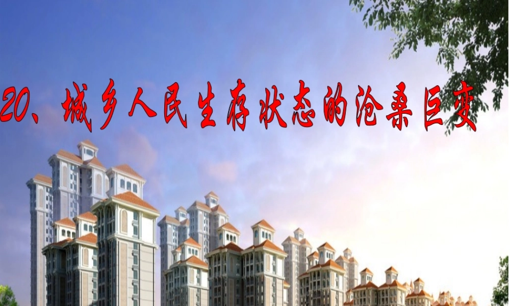 八年级历史下册 第七学习主题 社会生活 第城乡人民生存状态的沧桑巨变》课件1 川教版-川教级下册历史课件