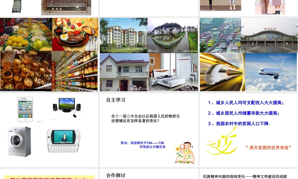 八年级历史下册 第七学习主题 社会生活 第城乡人民生存状态的沧桑巨变》课件1 川教版-川教级下册历史课件