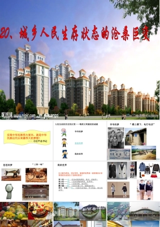 八年级历史下册 第七学习主题 社会生活 第城乡人民生存状态的沧桑巨变》课件1 川教版-川教级下册历史课件