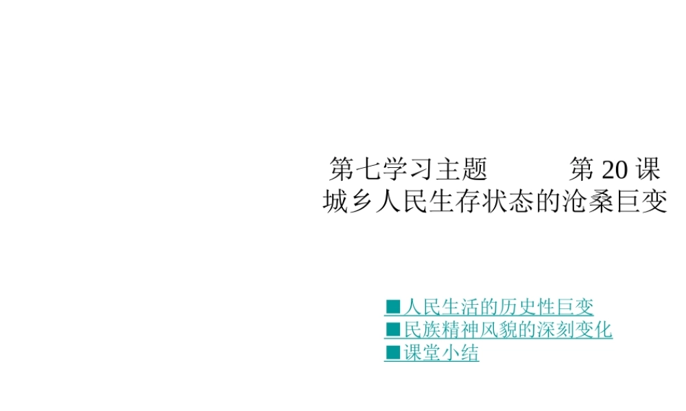 八年级历史下册 第七学习主题 社会生活 第城乡人民生存状态的沧桑巨变》课件2 川教版-川教级下册历史课件