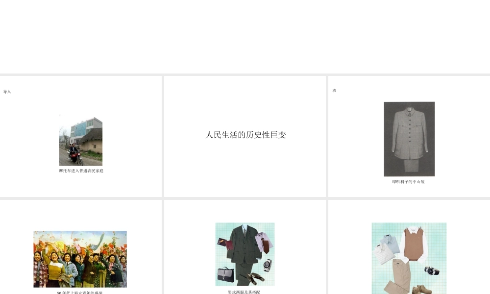 八年级历史下册 第七学习主题 社会生活 第城乡人民生存状态的沧桑巨变》课件2 川教版-川教级下册历史课件