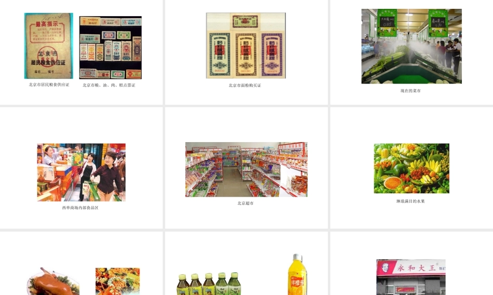 八年级历史下册 第七学习主题 社会生活 第城乡人民生存状态的沧桑巨变》课件2 川教版-川教级下册历史课件