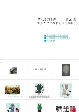 八年级历史下册 第七学习主题 社会生活 第城乡人民生存状态的沧桑巨变》课件2 川教版-川教级下册历史课件