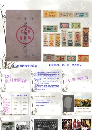 八年级历史下册 第七学习主题 社会生活 第城乡人民生存状态的沧桑巨变》课件3 川教版-川教级下册历史课件