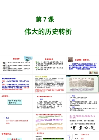 八年级历史下册 第三单元 7 伟大的历史转折教学课件 新人教版-新人教版初中八年级下册历史课件