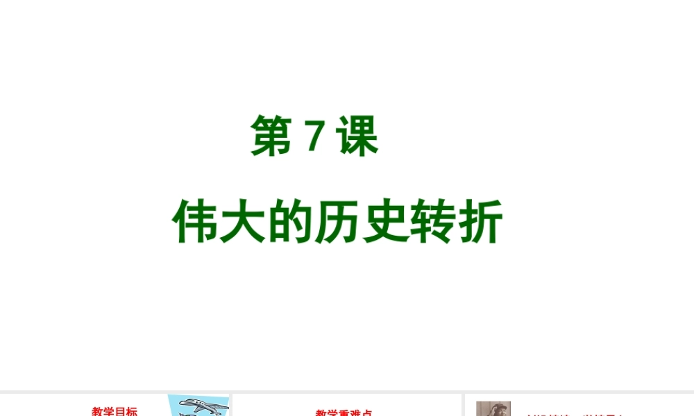 八年级历史下册 第三单元 7 伟大的历史转折教学课件 新人教版-新人教级下册历史课件