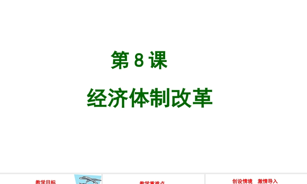 八年级历史下册 第三单元 8 经济体制改革教学课件 新人教版-新人教级下册历史课件