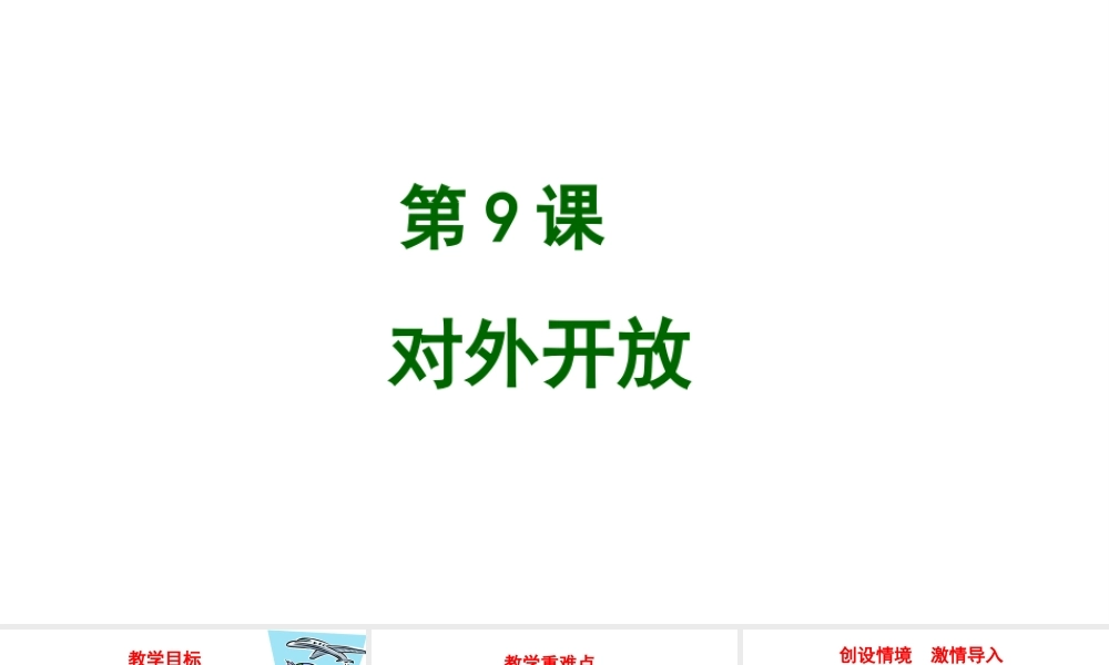 八年级历史下册 第三单元 9 对外开放教学课件 新人教版-新人教版初中八年级下册历史课件