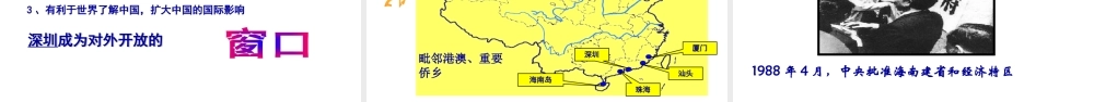 八年级历史下册 第三单元 9 对外开放教学课件 新人教版-新人教级下册历史课件
