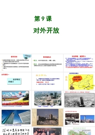 八年级历史下册 第三单元 9 对外开放教学课件 新人教版-新人教级下册历史课件