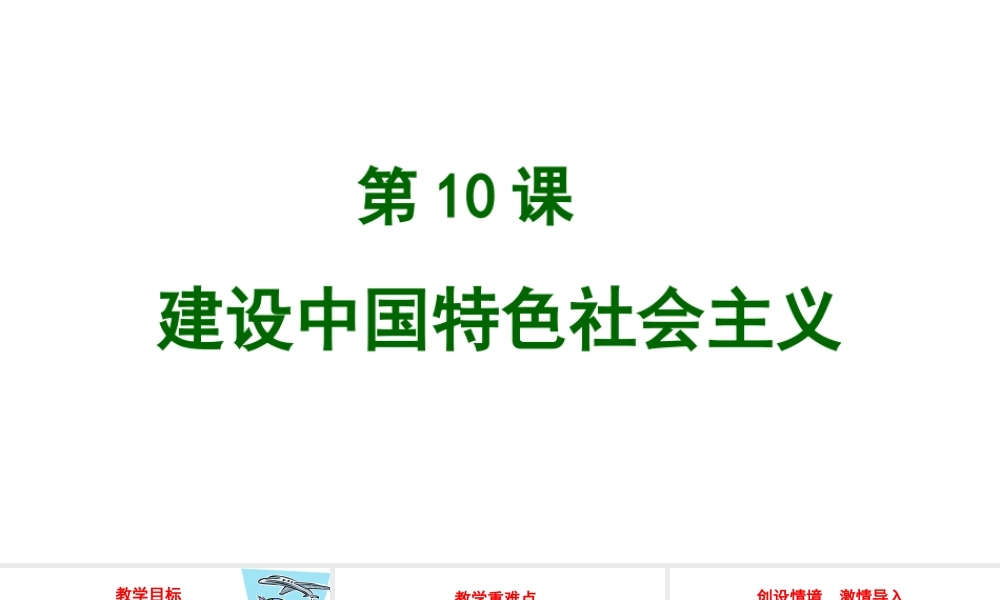 八年级历史下册 第三单元 10 建设中国特色社会主义教学课件 新人教版-新人教级下册历史课件