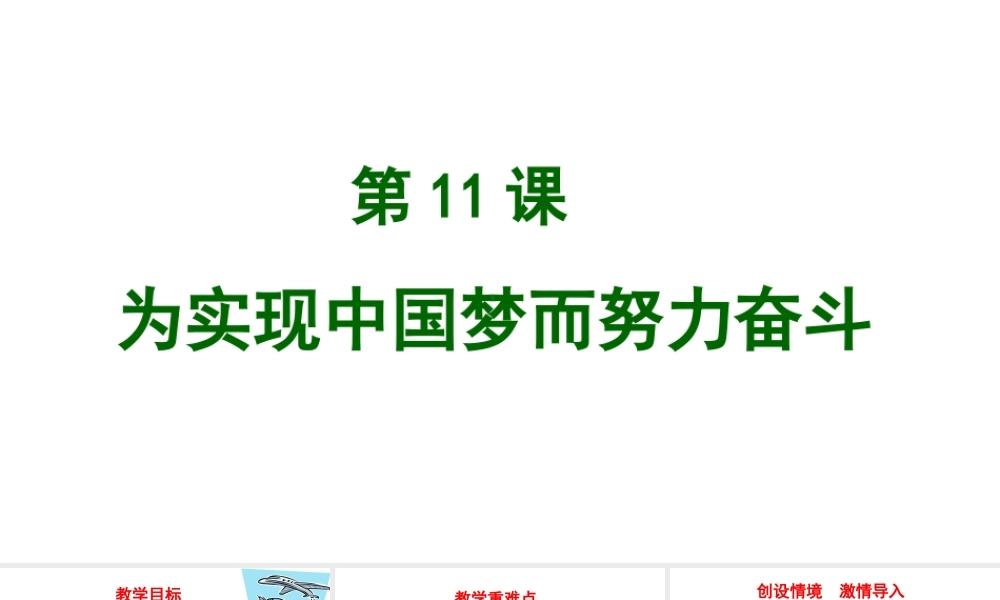 八年级历史下册 第三单元 11 为实现中国梦而努力奋斗教学课件 新人教版-新人教级下册历史课件