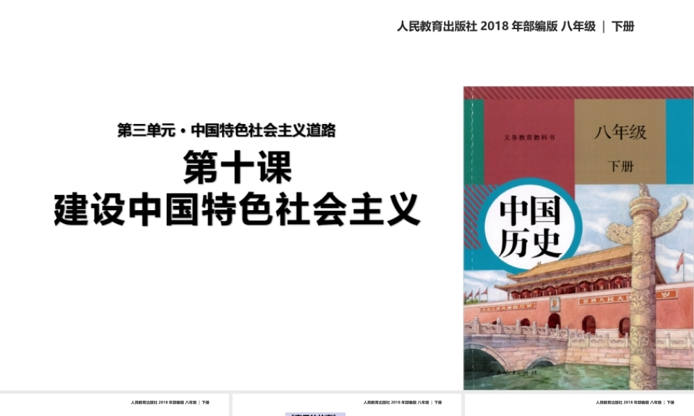 八年级历史下册 第三单元 中国特色社会主义道路 10 建设中国特色社会主义课件 新人教版-新人教级下册历史课件