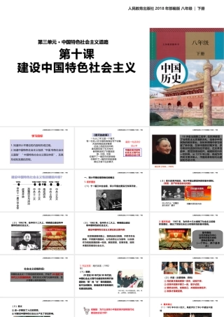 八年级历史下册 第三单元 中国特色社会主义道路 10 建设中国特色社会主义课件 新人教版-新人教级下册历史课件
