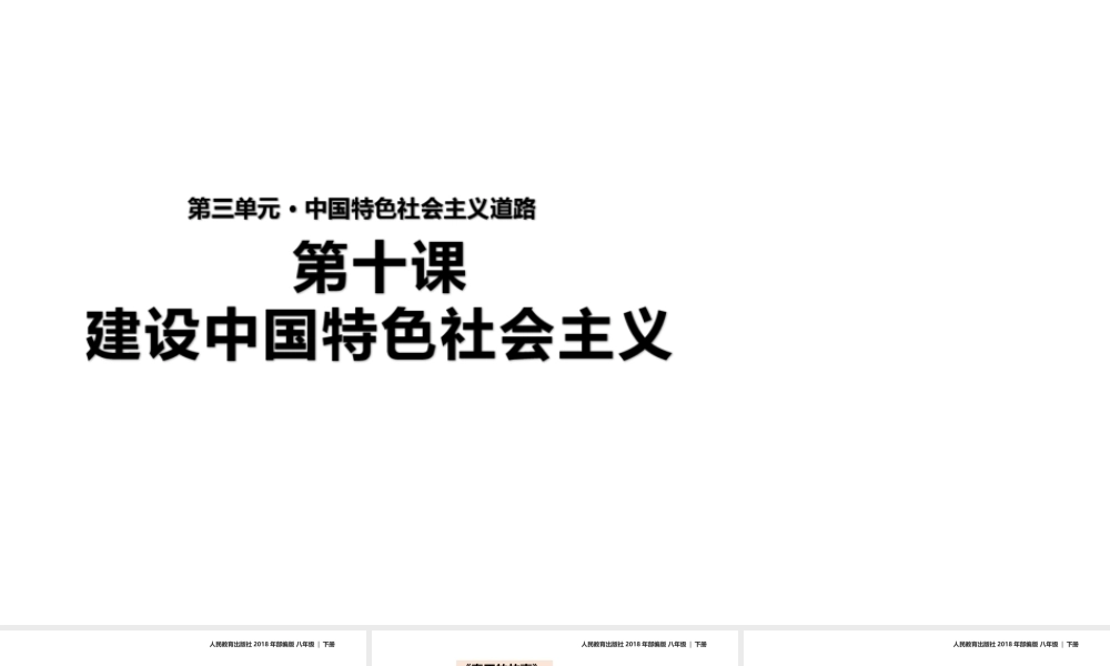 八年级历史下册 第三单元 中国特色社会主义道路 10《建设中国特色社会主义》教学课件 新人教版-新人教级下册历史课件
