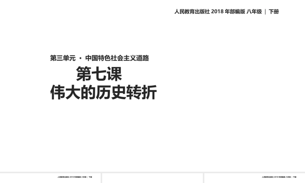 八年级历史下册 第三单元 中国特色社会主义道路 第7课 伟大的历史转折教学课件 新人教版-新人教版初中八年级下册历史课件