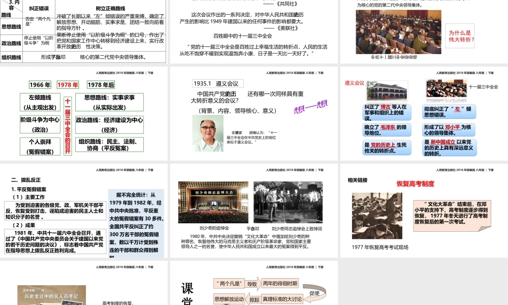 八年级历史下册 第三单元 中国特色社会主义道路 第7课 伟大的历史转折教学课件 新人教版-新人教版初中八年级下册历史课件