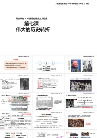 八年级历史下册 第三单元 中国特色社会主义道路 第7课 伟大的历史转折教学课件 新人教版-新人教级下册历史课件