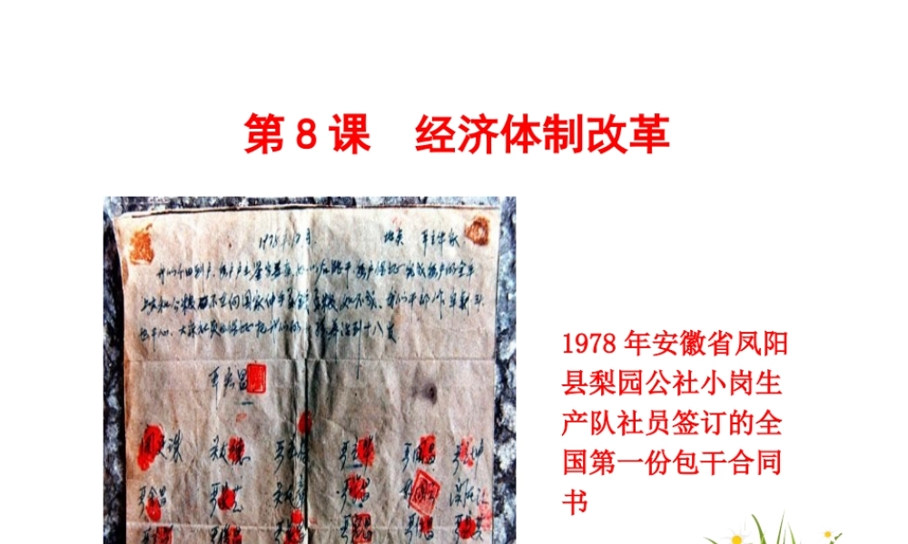 八年级历史下册 第三单元 中国特色社会主义道路 第8课 经济体制改革课件+素材 新人教版