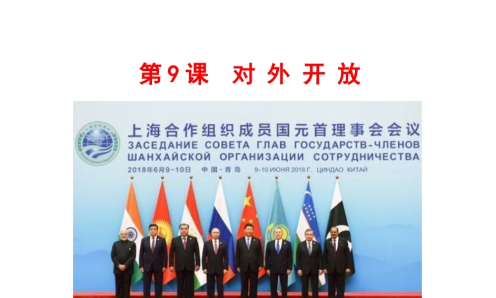 八年级历史下册 第三单元 中国特色社会主义道路 第9课 对外开放课件+素材 新人教版