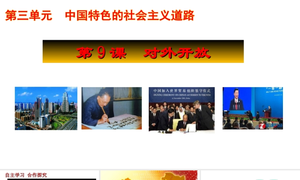 八年级历史下册 第三单元 中国特色社会主义道路 第9课 对外开放课件1 新人教版-新人教版初中八年级下册历史课件