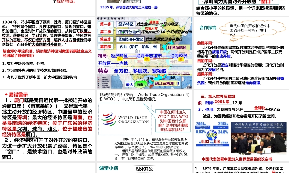 八年级历史下册 第三单元 中国特色社会主义道路 第9课 对外开放课件3 新人教版-新人教级下册历史课件