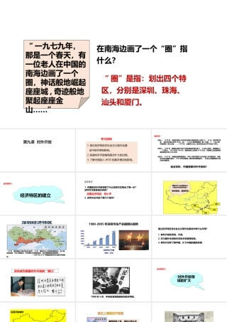 八年级历史下册 第三单元 中国特色社会主义道路 第9课《对外开放》教学课件 新人教版-新人教级下册历史课件