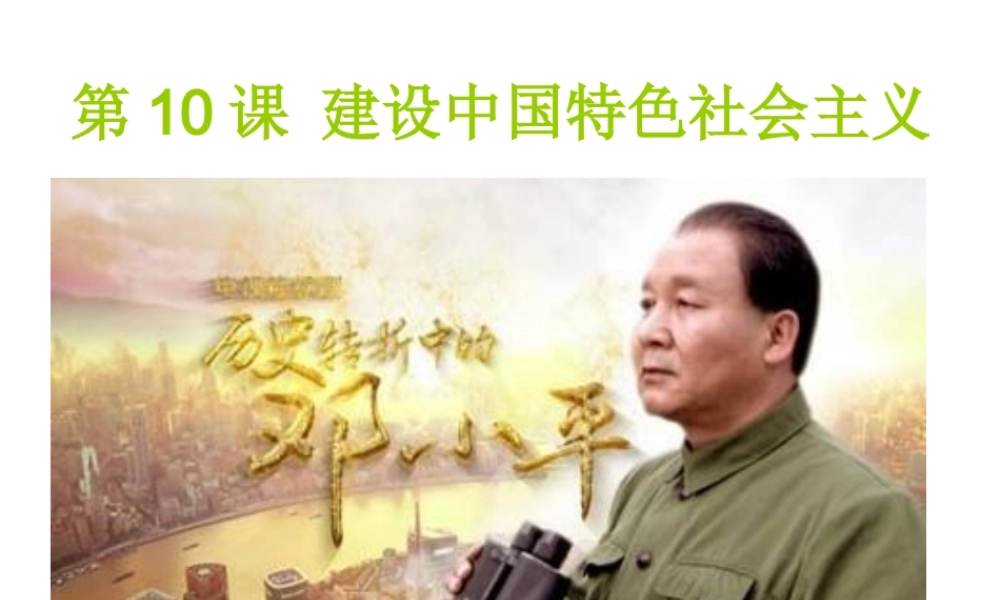 八年级历史下册 第三单元 中国特色社会主义道路 第10课 建设中国特色社会主义课件+素材 新人教版