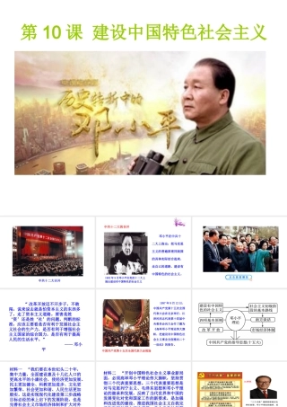 八年级历史下册 第三单元 中国特色社会主义道路 第10课 建设中国特色社会主义课件+素材 新人教版