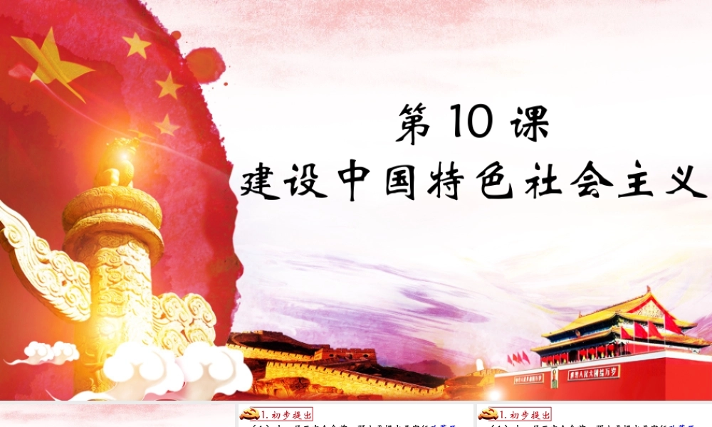 八年级历史下册 第三单元 中国特色社会主义道路 第10课 建设中国特色社会主义课件3 新人教版-新人教级下册历史课件